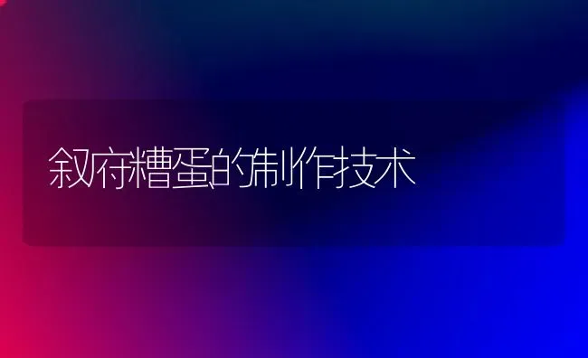 叙府糟蛋的制作技术 | 养殖技术大全