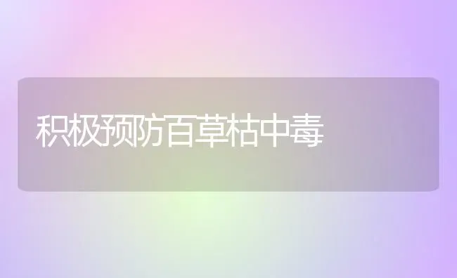 积极预防百草枯中毒 | 养殖知识