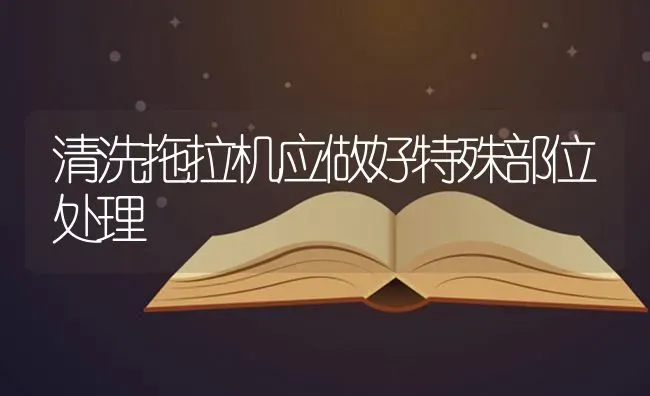 清洗拖拉机应做好特殊部位处理 | 养殖知识