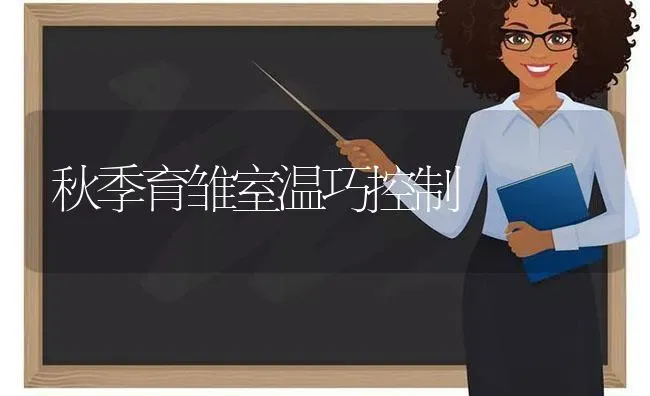秋季育雏室温巧控制 | 养殖知识