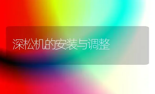 深松机的安装与调整 | 养殖技术大全