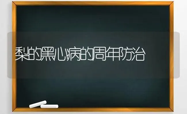 梨的黑心病的周年防治 | 养殖技术大全