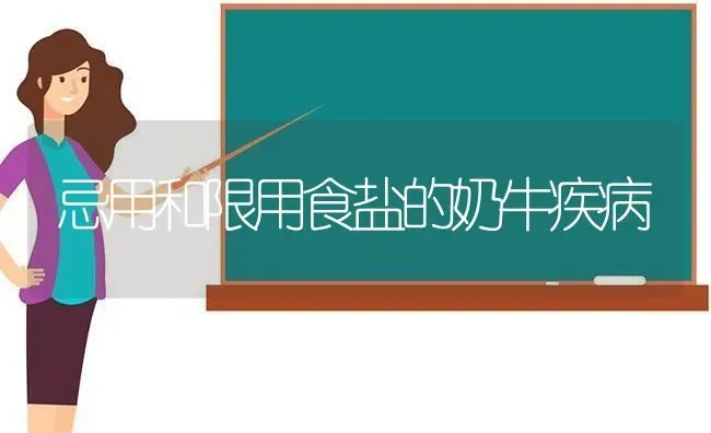 忌用和限用食盐的奶牛疾病 | 养殖技术大全