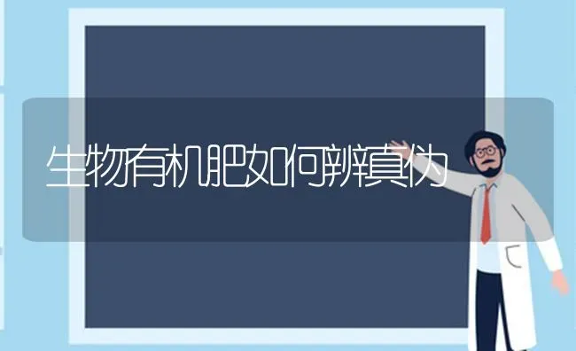 生物有机肥如何辨真伪 | 养殖技术大全