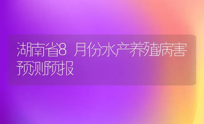 湖南省8月份水产养殖病害预测预报 | 养殖技术大全