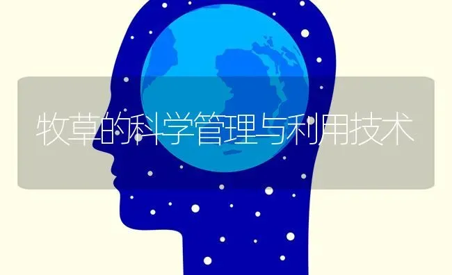 牧草的科学管理与利用技术 | 养殖技术大全