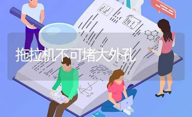 拖拉机不可堵大外孔 | 养殖技术大全