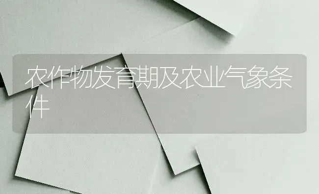 农作物发育期及农业气象条件 | 养殖技术大全