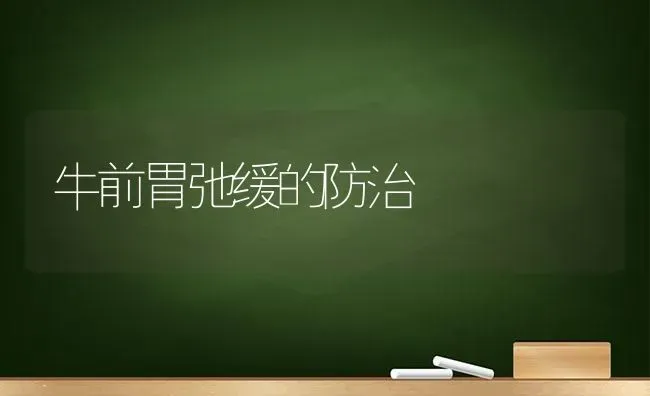 牛前胃弛缓的防治 | 养殖知识