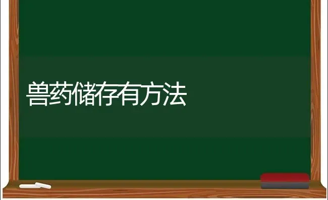 兽药储存有方法 | 养殖知识