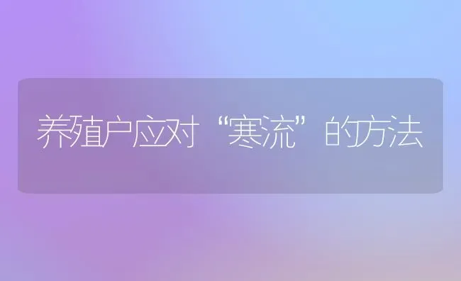 养殖户应对“寒流”的方法 | 养殖知识