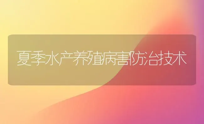 夏季水产养殖病害防治技术 | 养殖知识