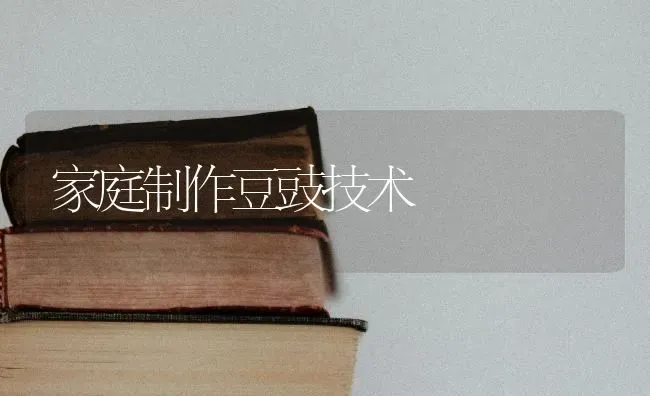 家庭制作豆豉技术 | 养殖技术大全
