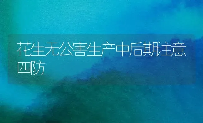 花生无公害生产中后期注意四防 | 养殖知识
