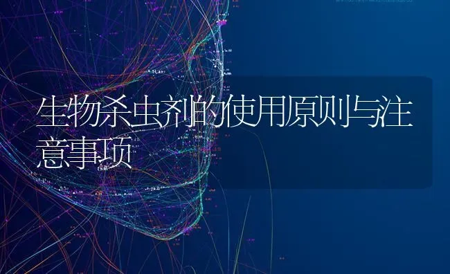 生物杀虫剂的使用原则与注意事项 | 养殖技术大全