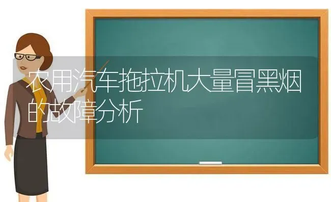 农用汽车拖拉机大量冒黑烟的故障分析 | 养殖知识