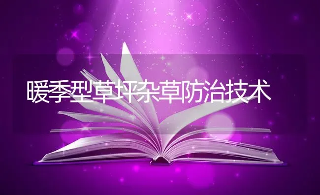 暖季型草坪杂草防治技术 | 养殖技术大全