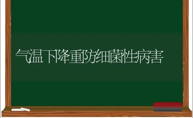 气温下降重防细菌性病害 | 养殖技术大全