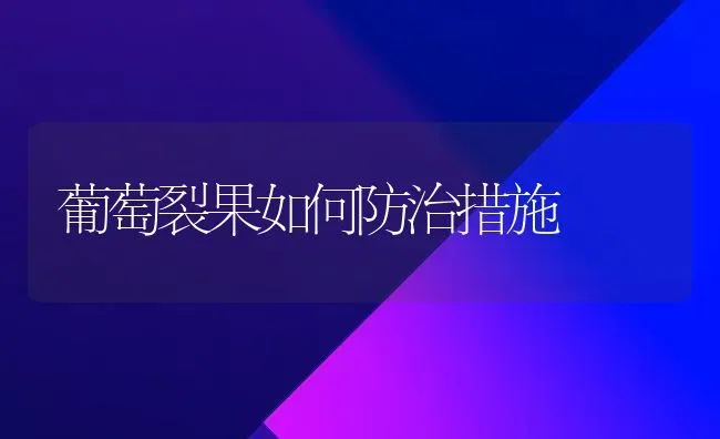 温室油桃扣棚后的管理 | 养殖技术大全