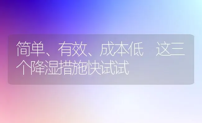 简单、有效、成本低 这三个降湿措施快试试 | 养殖技术大全