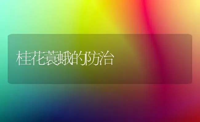 桂花蓑蛾的防治 | 养殖知识