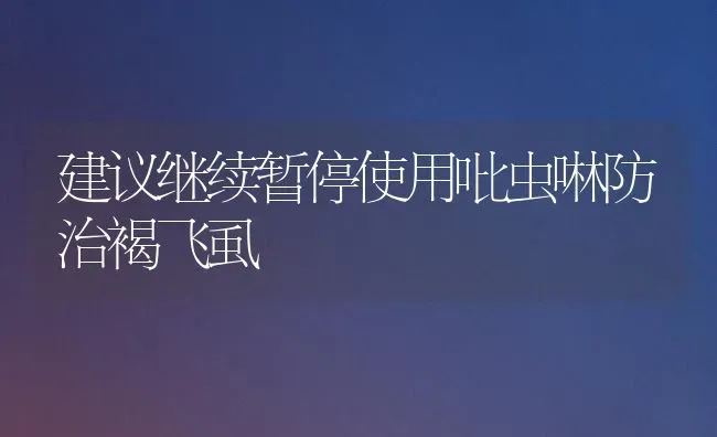 建议继续暂停使用吡虫啉防治褐飞虱 | 养殖知识