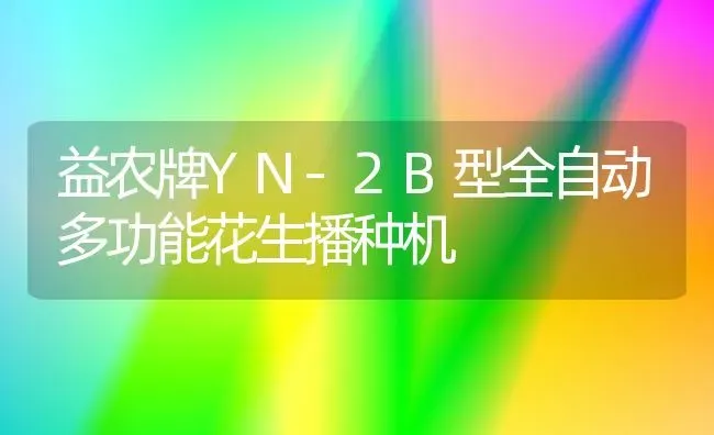 益农牌YN-2B型全自动多功能花生播种机 | 养殖知识