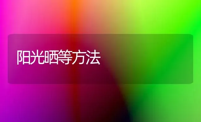 阳光晒等方法 | 养殖技术大全