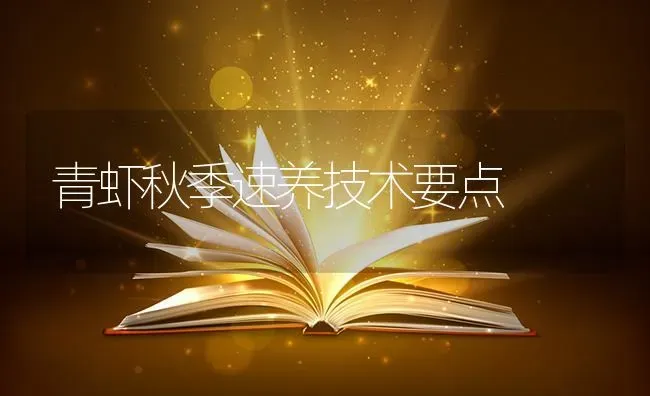 青虾秋季速养技术要点 | 养殖技术大全