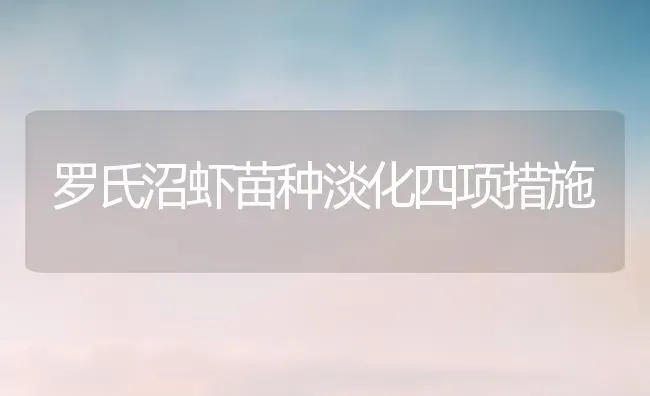 罗氏沼虾苗种淡化四项措施 | 养殖技术大全