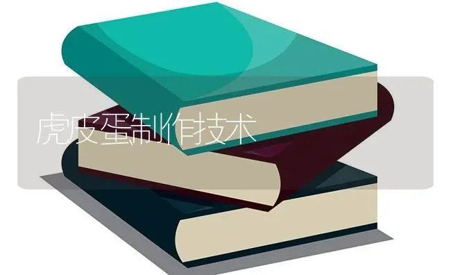 虎皮蛋制作技术 | 养殖技术大全