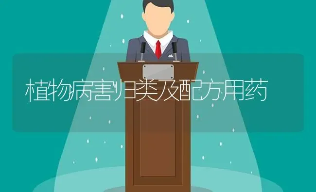 植物病害归类及配方用药 | 养殖技术大全