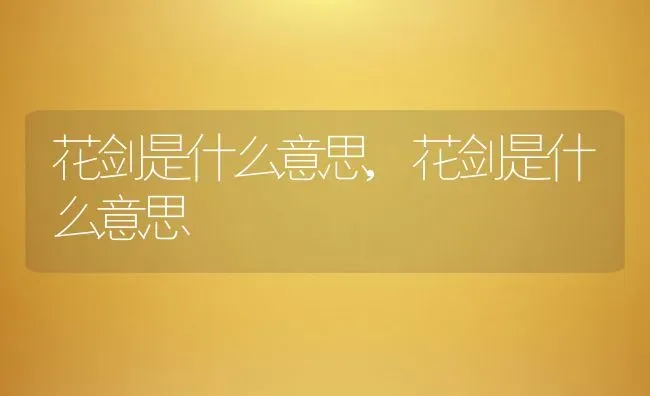 花剑是什么意思,花剑是什么意思 | 养殖科普