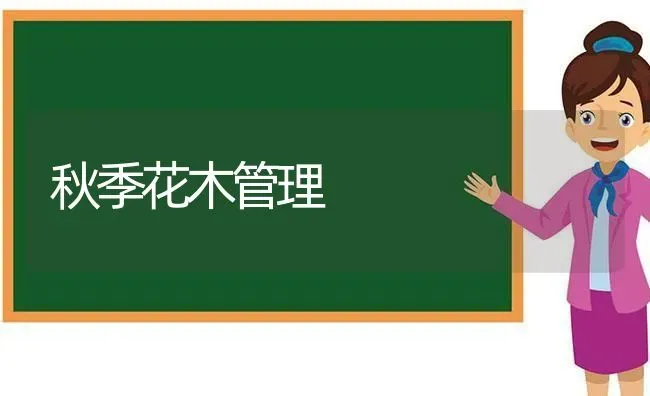 秋季花木管理 | 养殖技术大全