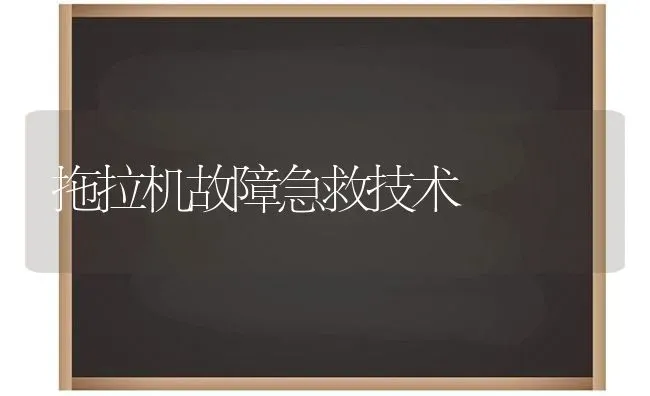 拖拉机故障急救技术 | 养殖知识