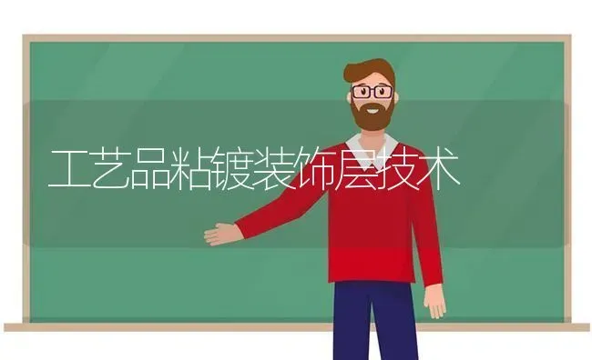 工艺品粘镀装饰层技术 | 养殖技术大全