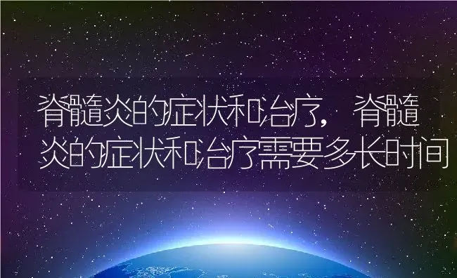 脊髓炎的症状和治疗,脊髓炎的症状和治疗需要多长时间 | 养殖资料