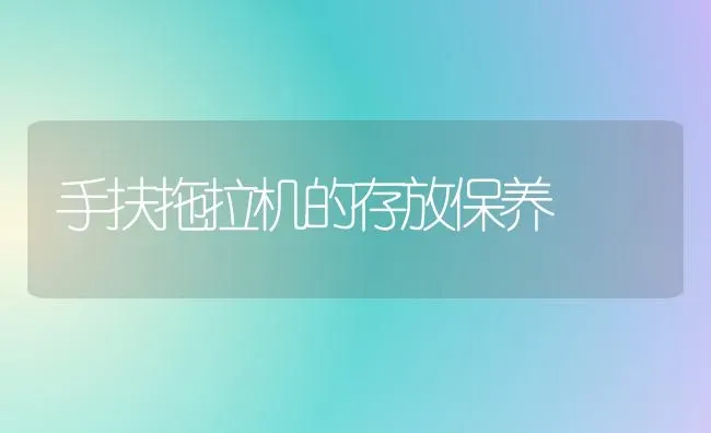 手扶拖拉机的存放保养 | 养殖知识
