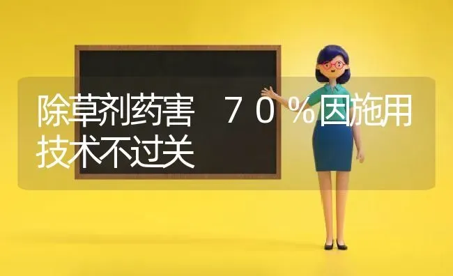 除草剂药害 70%因施用技术不过关 | 养殖技术大全