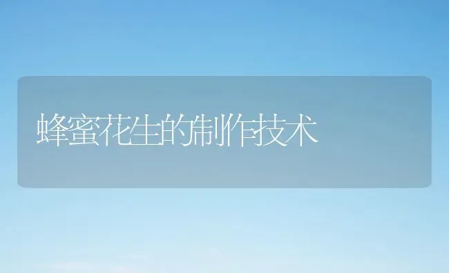 蜂蜜花生的制作技术 | 养殖技术大全