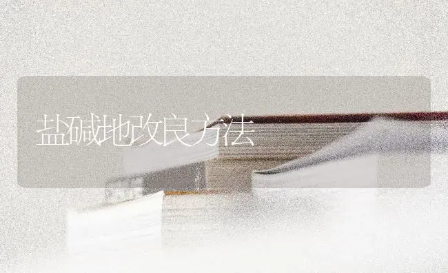 盐碱地改良方法 | 养殖技术大全