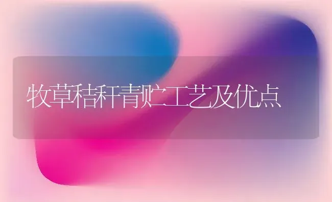 牧草秸秆青贮工艺及优点 | 养殖技术大全