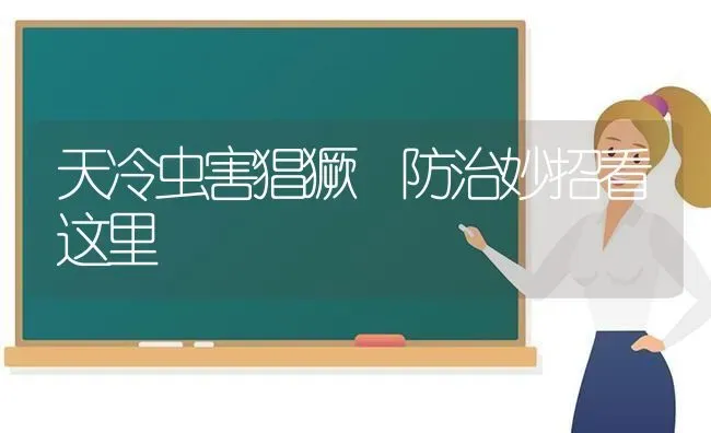 天冷虫害猖獗 防治妙招看这里 | 养殖技术大全