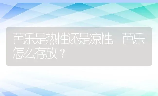 芭乐是热性还是凉性,芭乐怎么存放？ | 养殖科普