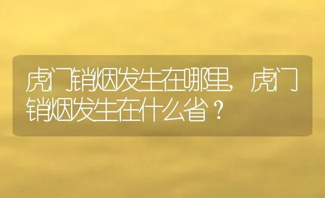 虎门销烟发生在哪里,虎门销烟发生在什么省？ | 养殖科普