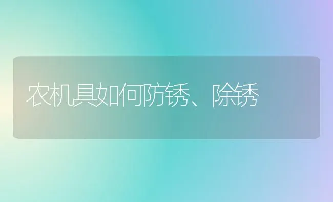 农机具如何防锈、除锈 | 养殖知识