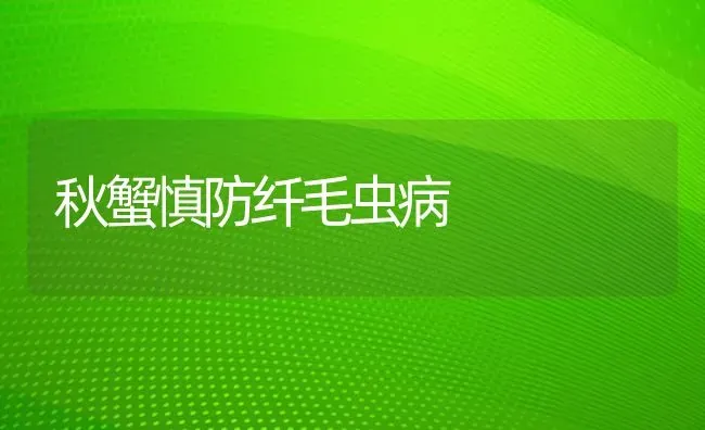 秋蟹慎防纤毛虫病 | 养殖技术大全