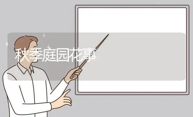 秋季庭园花事 | 养殖技术大全