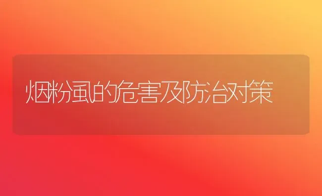 烟粉虱的危害及防治对策 | 养殖技术大全