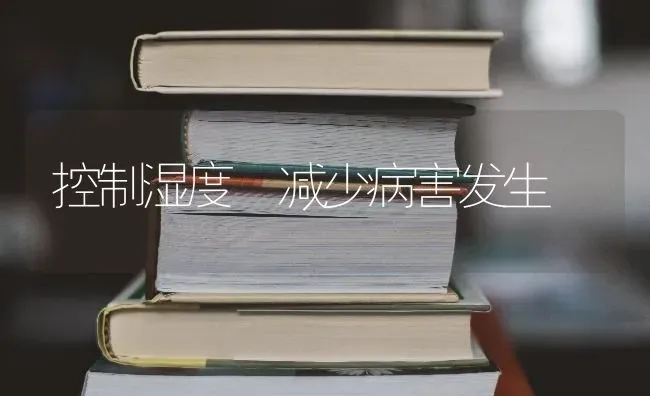 控制湿度 减少病害发生 | 养殖技术大全